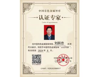 總經(jīng)理劉躍忠參加2023年中國(guó)有色金屬智庫(kù)湘江論壇，獲得中國(guó)有色金屬智庫(kù)“認(rèn)證專家”